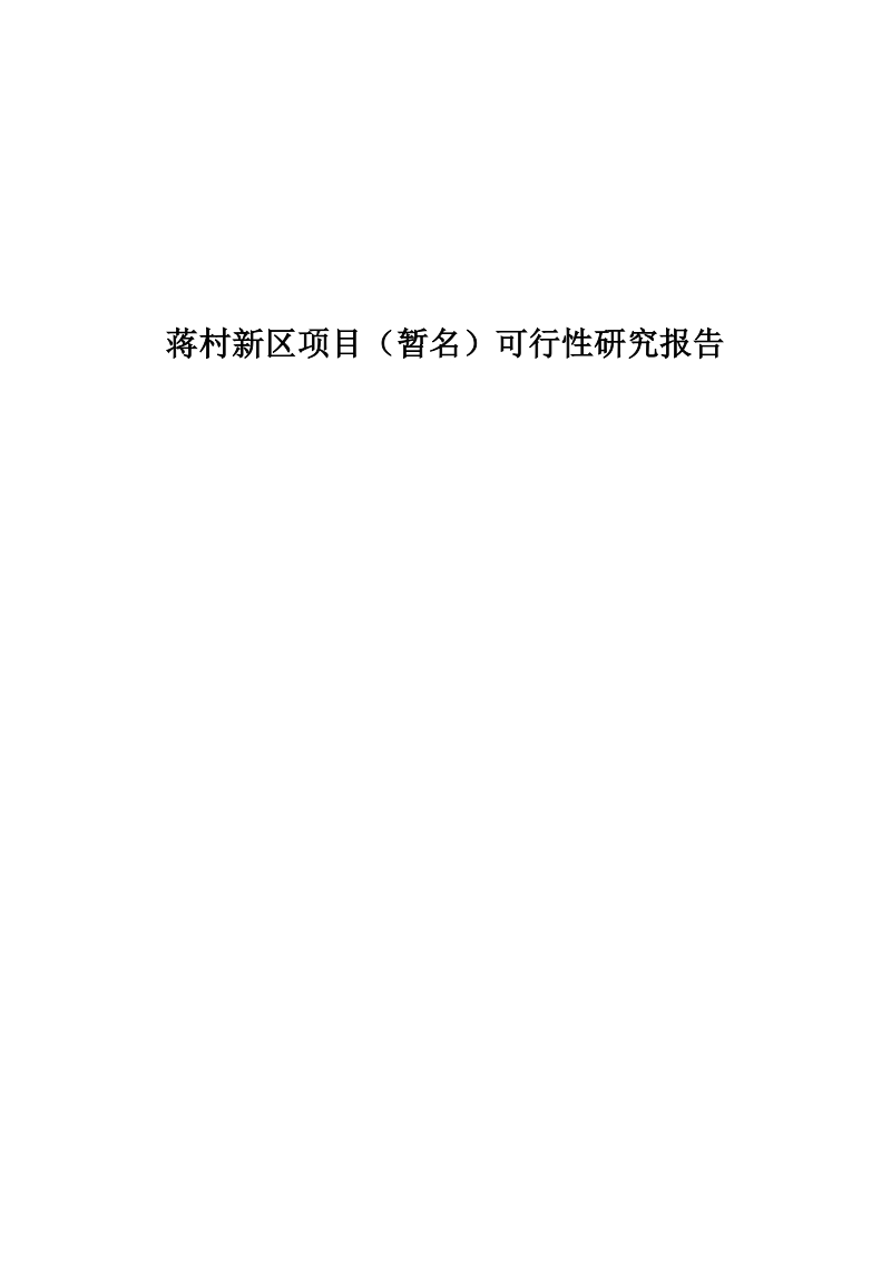 浙江省蒋村新区项目可行性研究报告（59页）.doc_第1页