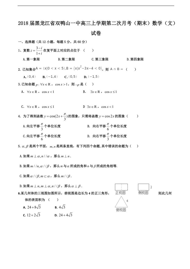 2018年黑龙江省双鸭山一中高三上学期第二次月考（期末）数学（文）试卷（无答案）.doc_第1页