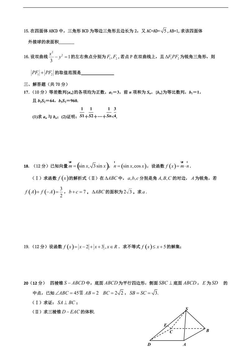 2018年黑龙江省双鸭山一中高三上学期第二次月考（期末）数学（文）试卷（无答案）.doc_第3页