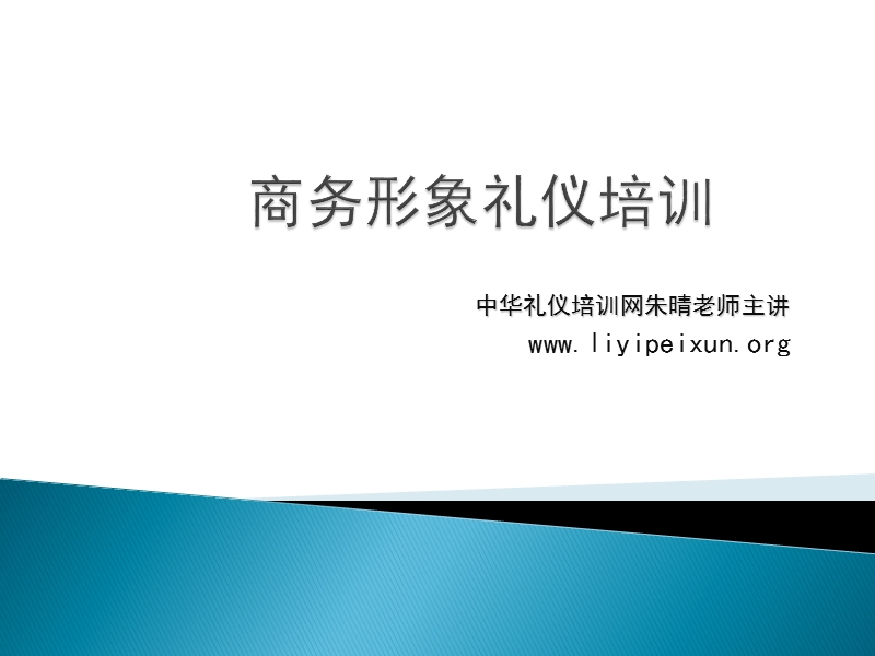 商务形象礼仪培训.ppt_第1页