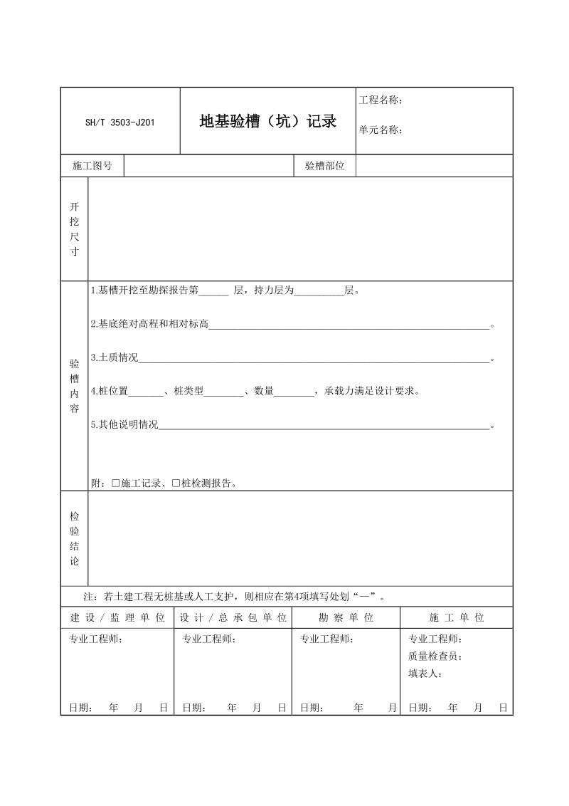 3503-J201地基验槽（坑）记录.doc_第1页