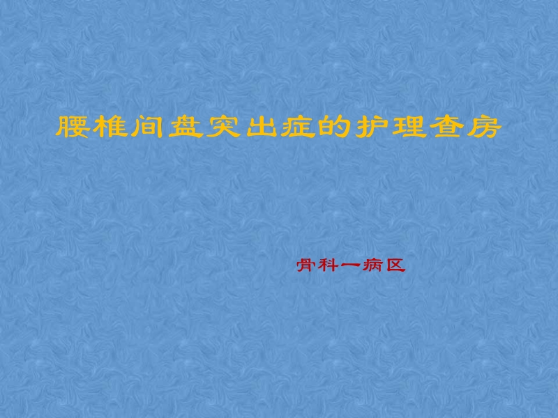 腰椎间盘突出症的护理查房.pptx_第1页