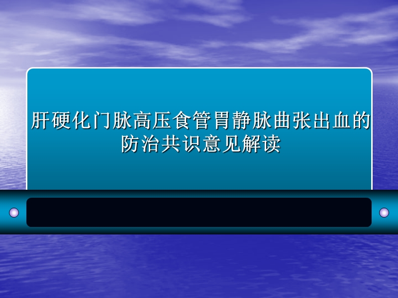 肝硬化门脉高压食管胃静脉曲张出血的防治共识意见解读.ppt_第1页