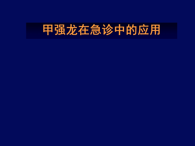 甲强龙在急诊中的应用.ppt_第1页