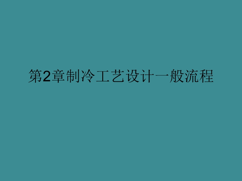 第2章-制冷工艺设计的一般流程.ppt_第1页