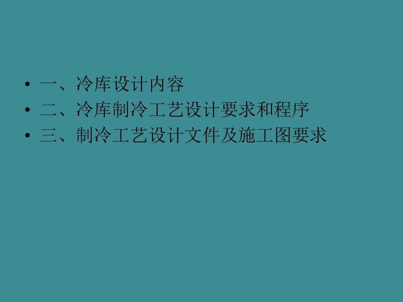 第2章-制冷工艺设计的一般流程.ppt_第2页