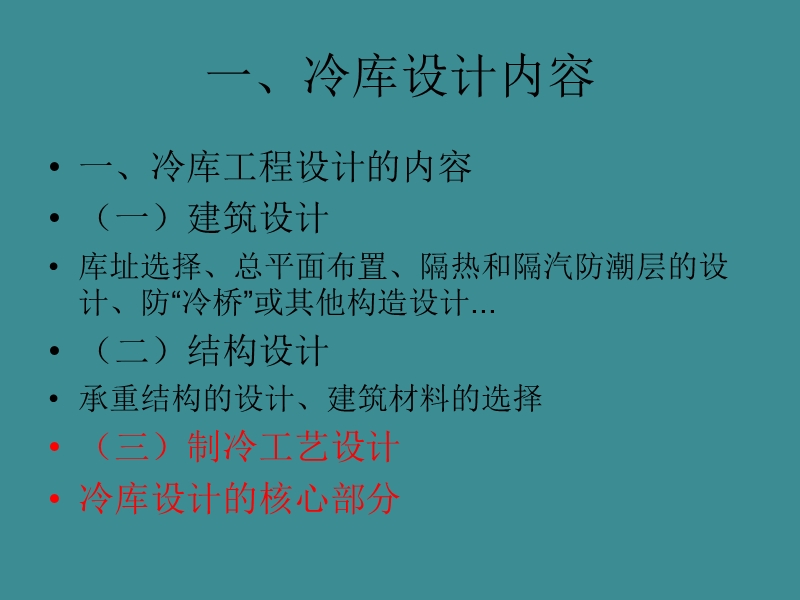 第2章-制冷工艺设计的一般流程.ppt_第3页