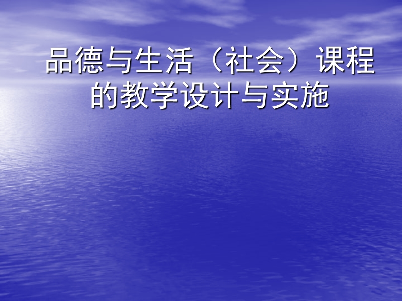 品德与生活社会课程的教学设计与实施.ppt_第1页