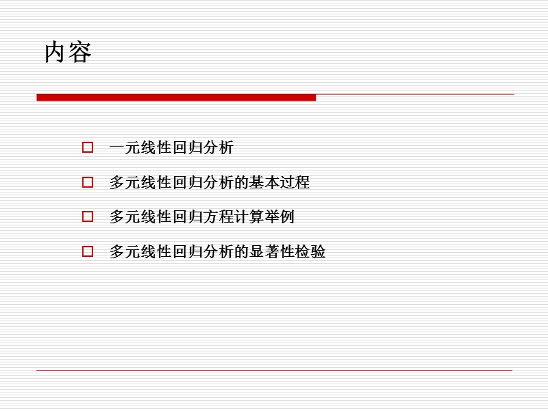 多元线性回归分析.ppt_第2页