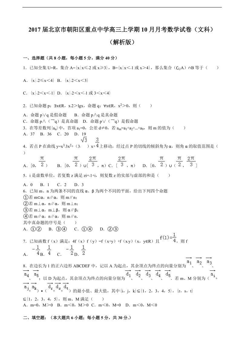 2017年北京市朝阳区重点中学高三上学期10月月考数学试卷（文科） （解析版）.doc_第1页