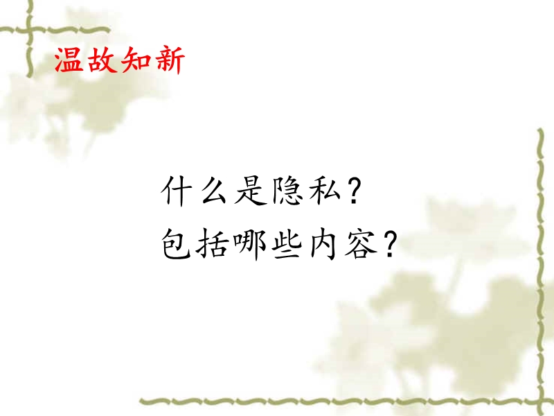 尊重和维护隐私权.ppt_第2页