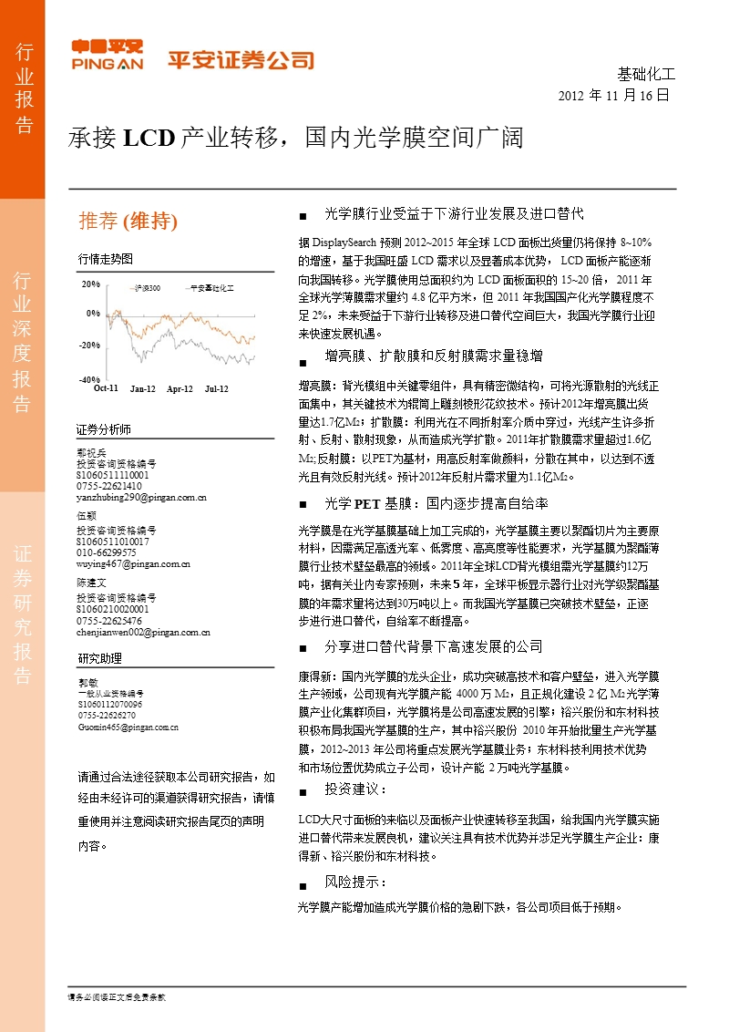 基础化工行业深度报告：承接lcd产业转移_国内光学膜空间广阔-2012-11-16.ppt_第1页