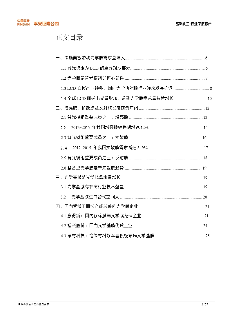 基础化工行业深度报告：承接lcd产业转移_国内光学膜空间广阔-2012-11-16.ppt_第2页