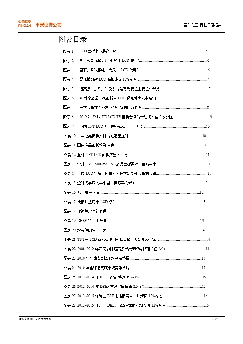 基础化工行业深度报告：承接lcd产业转移_国内光学膜空间广阔-2012-11-16.ppt_第3页