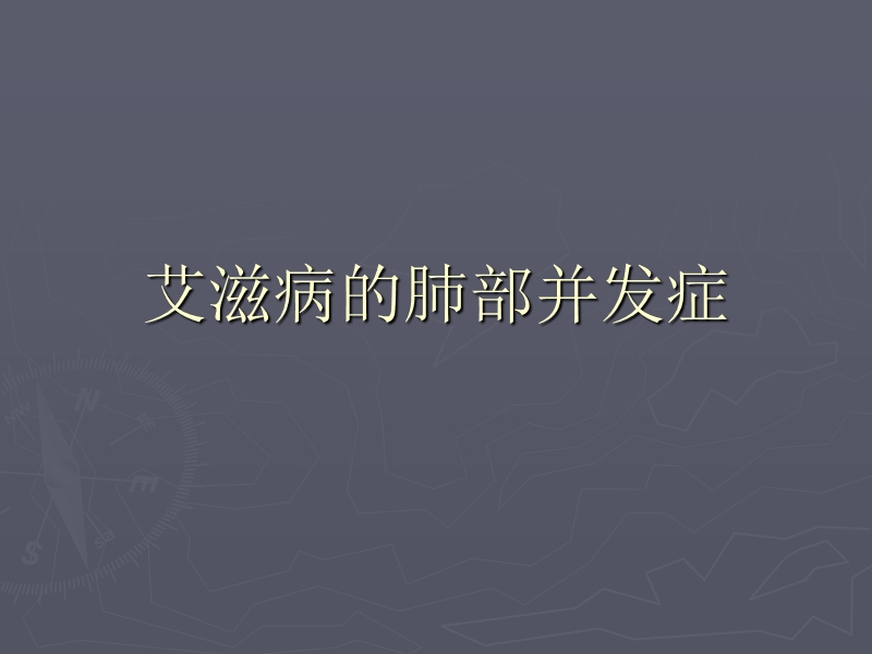 艾滋病的肺部并发症.ppt_第1页