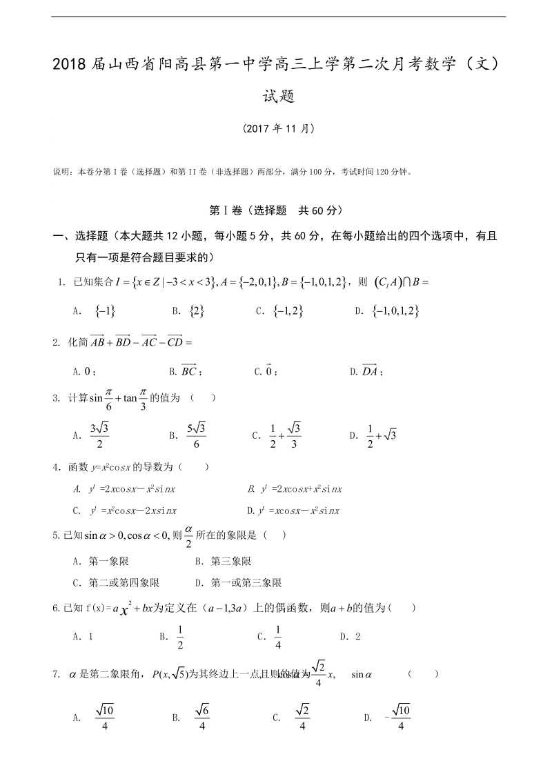 2018学年山西省阳高县第一中学高三上学第二次月考数学（文）试题（无答案）.doc_第1页