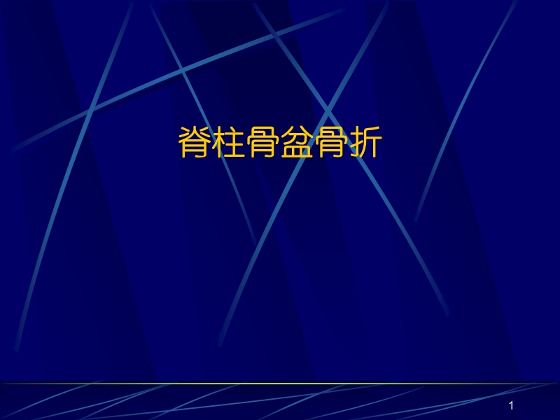 脊柱骨盆骨折.ppt_第1页