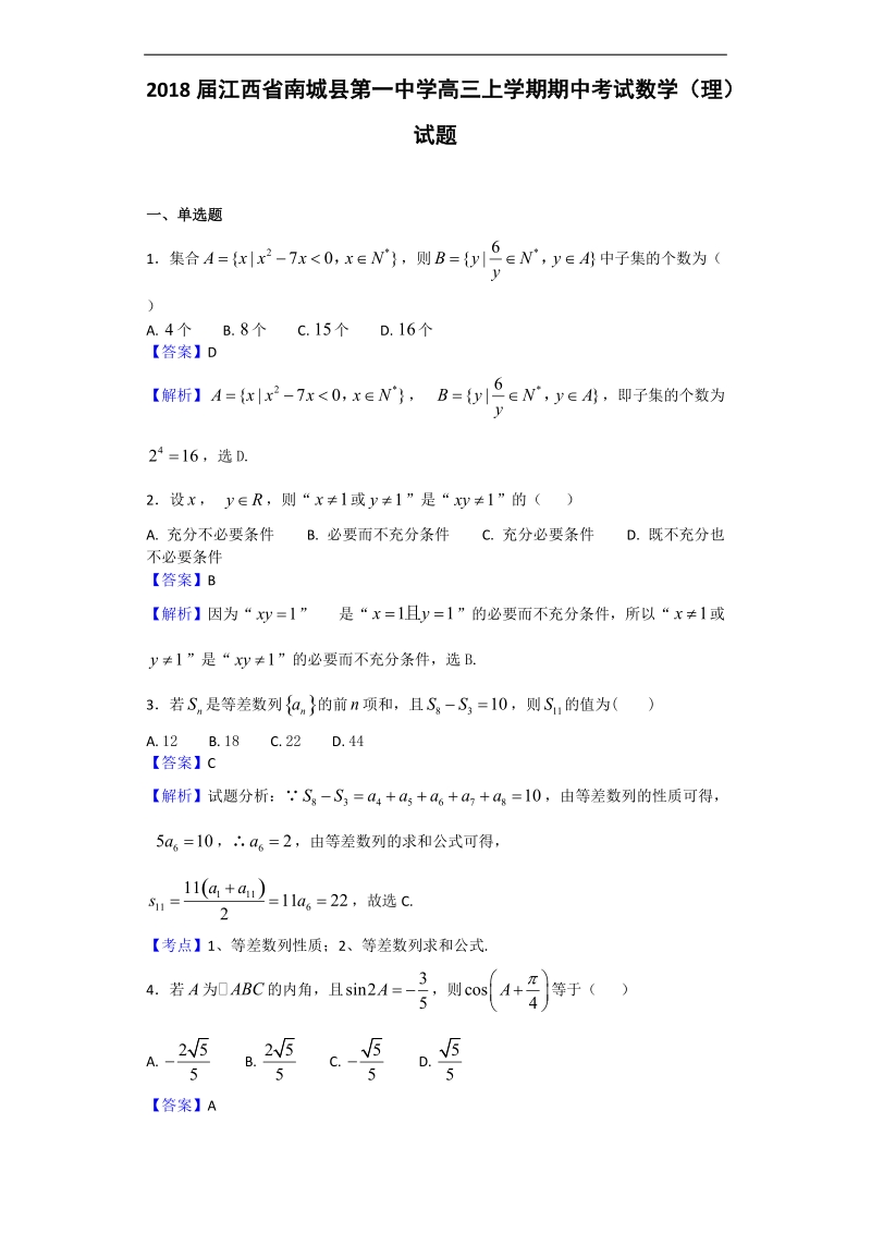 2018年江西省南城县第一中学高三上学期期中考试数学（理）试题（解析版）.doc_第1页