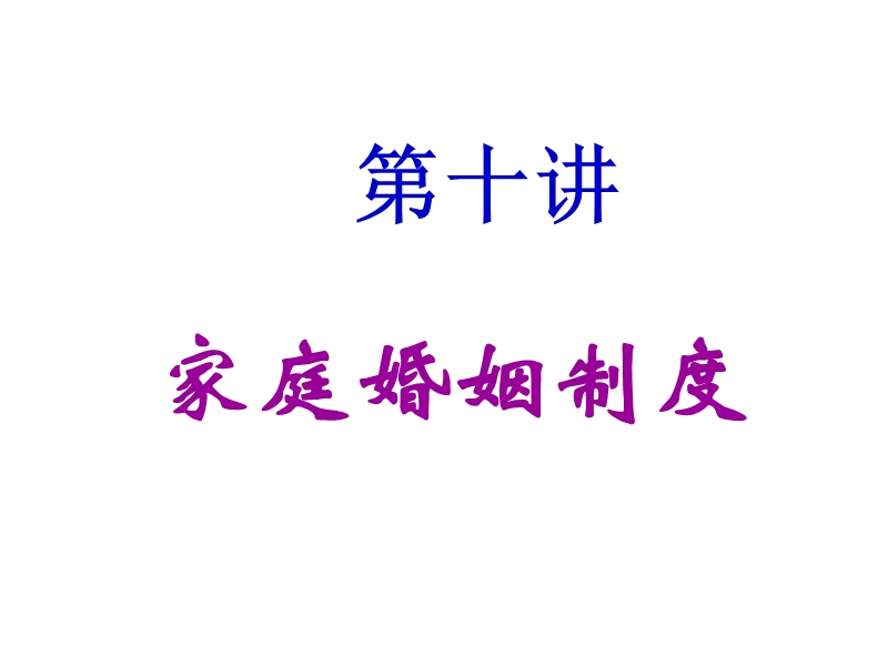 婚姻家庭制度.ppt_第1页