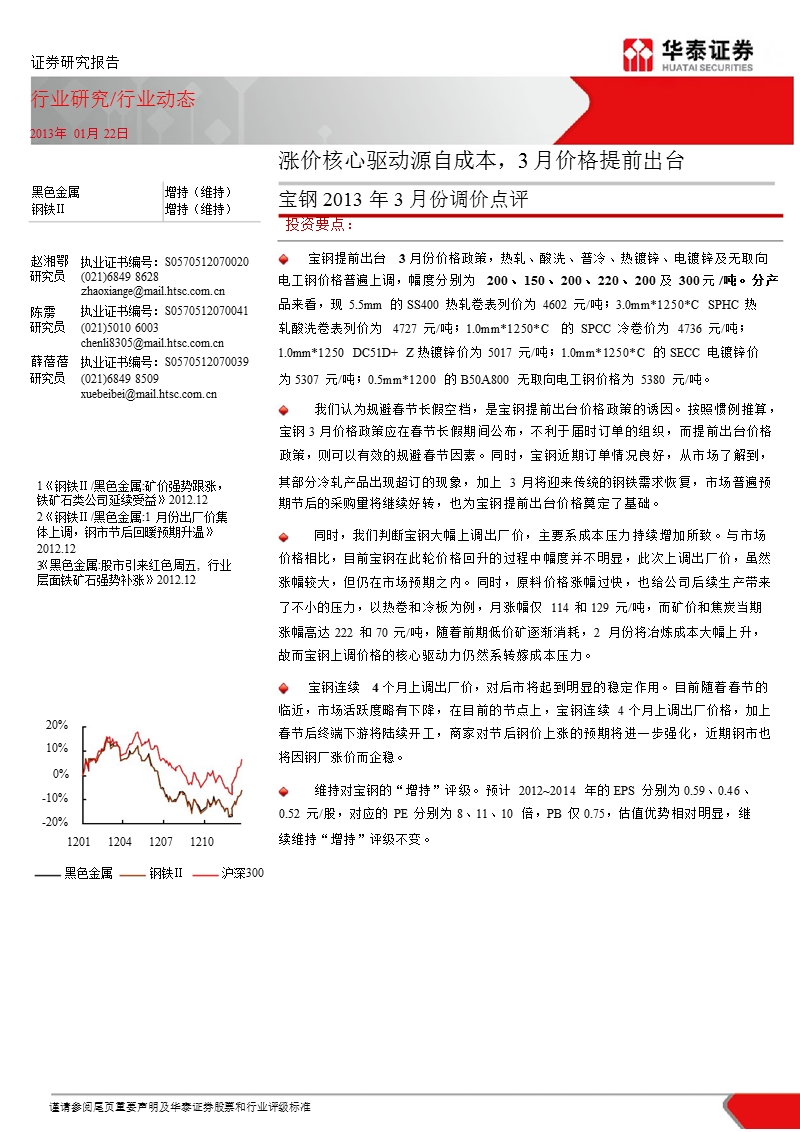 宝钢2013年3月份调价点评：涨价核心驱动源自成本_3月价格提前出台-2013-01-24.ppt_第1页