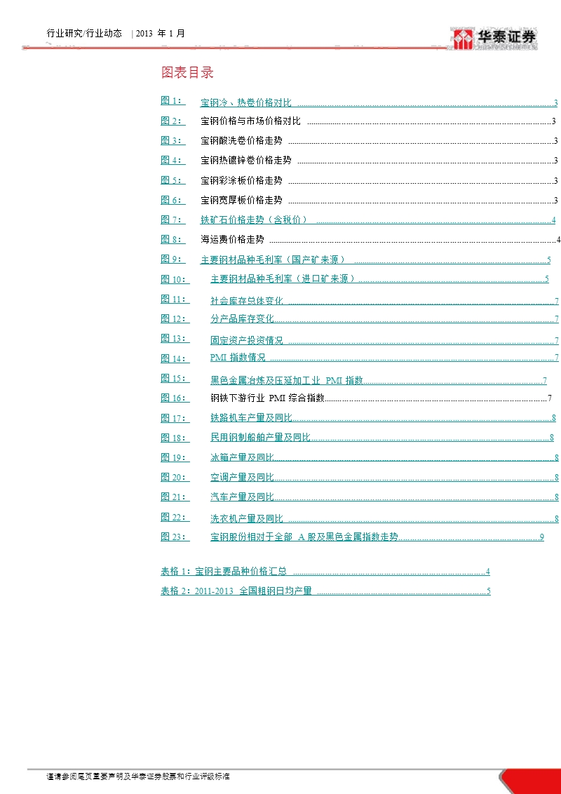 宝钢2013年3月份调价点评：涨价核心驱动源自成本_3月价格提前出台-2013-01-24.ppt_第2页