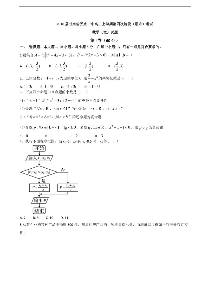 2018年甘肃省天水一中高三上学期第四次阶段（期末）考试数学（文）试题.doc_第1页