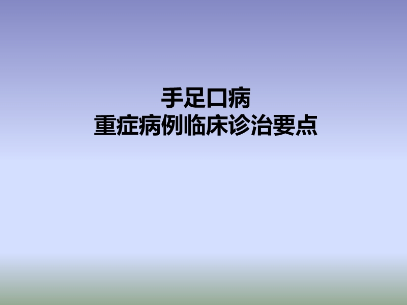 重症手足口病诊治要点.ppt_第1页