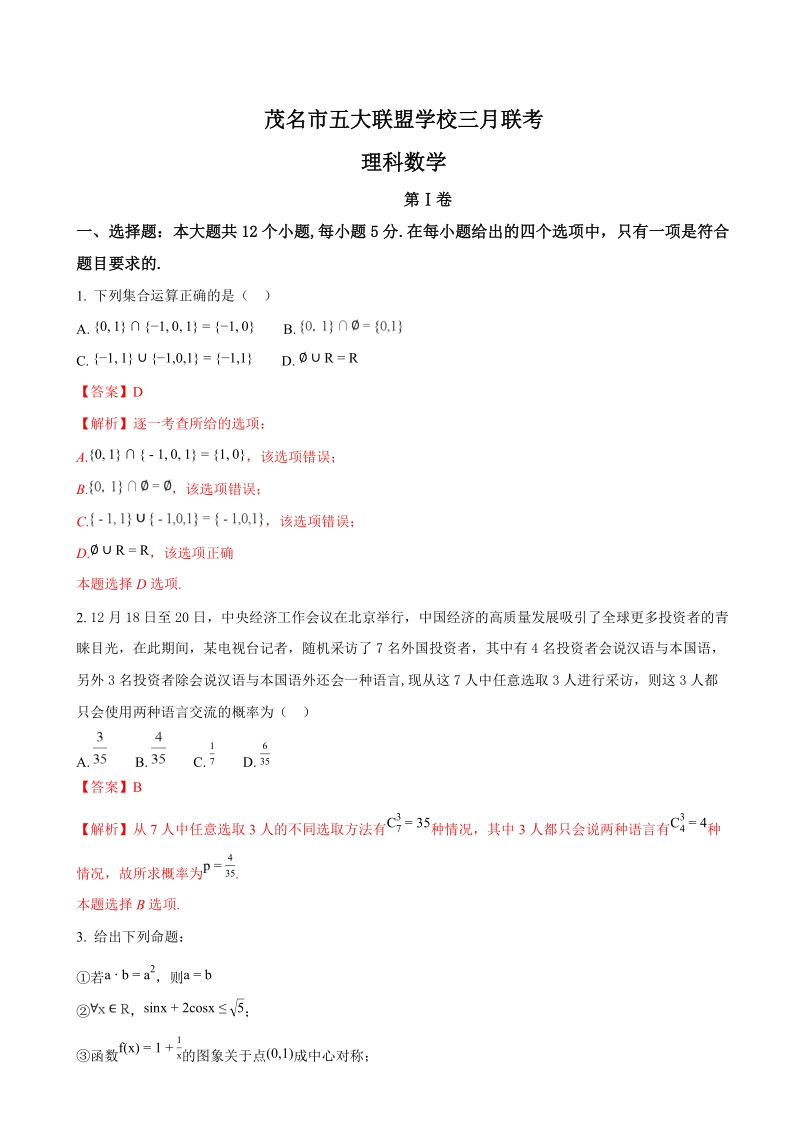 2018年广东省茂名市五大联盟学校高三3月联考数学（理）试题（解析版）.doc_第1页