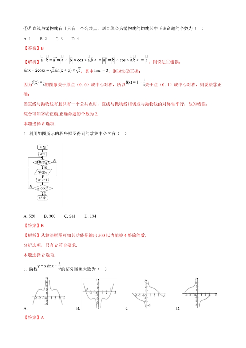 2018年广东省茂名市五大联盟学校高三3月联考数学（理）试题（解析版）.doc_第2页