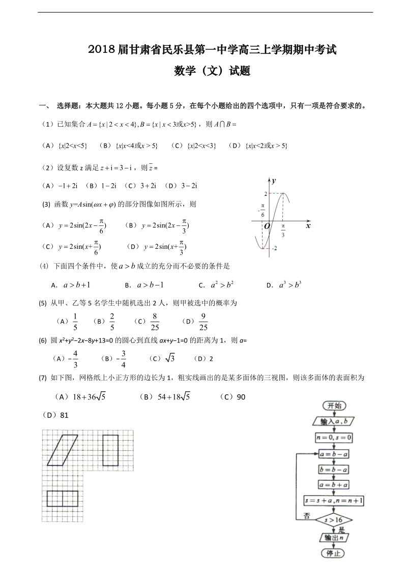 2018学年甘肃省民乐县第一中学高三上学期期中考试数学（文）试题.doc_第1页