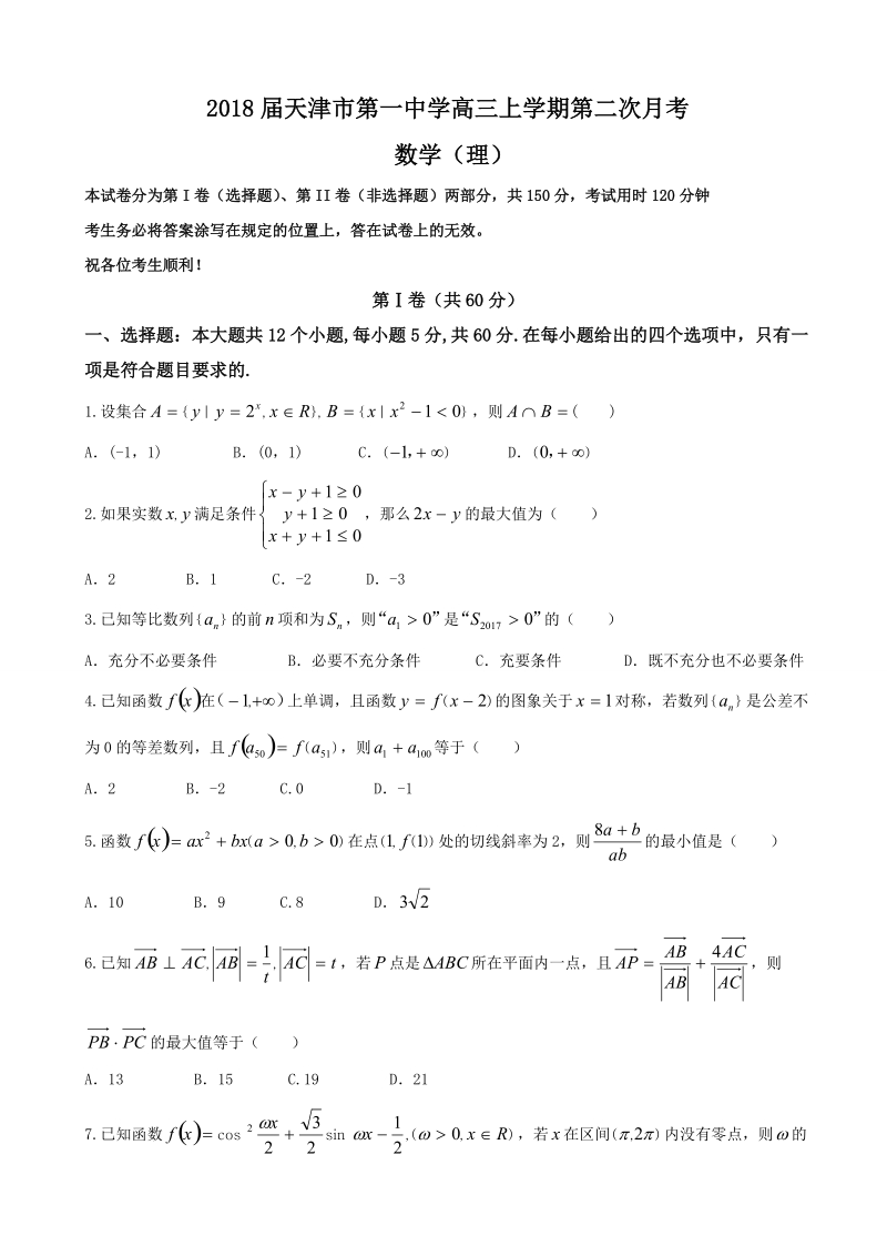 2018年天津市第一中学高三上学期第二次月考 数学（理）.doc_第1页