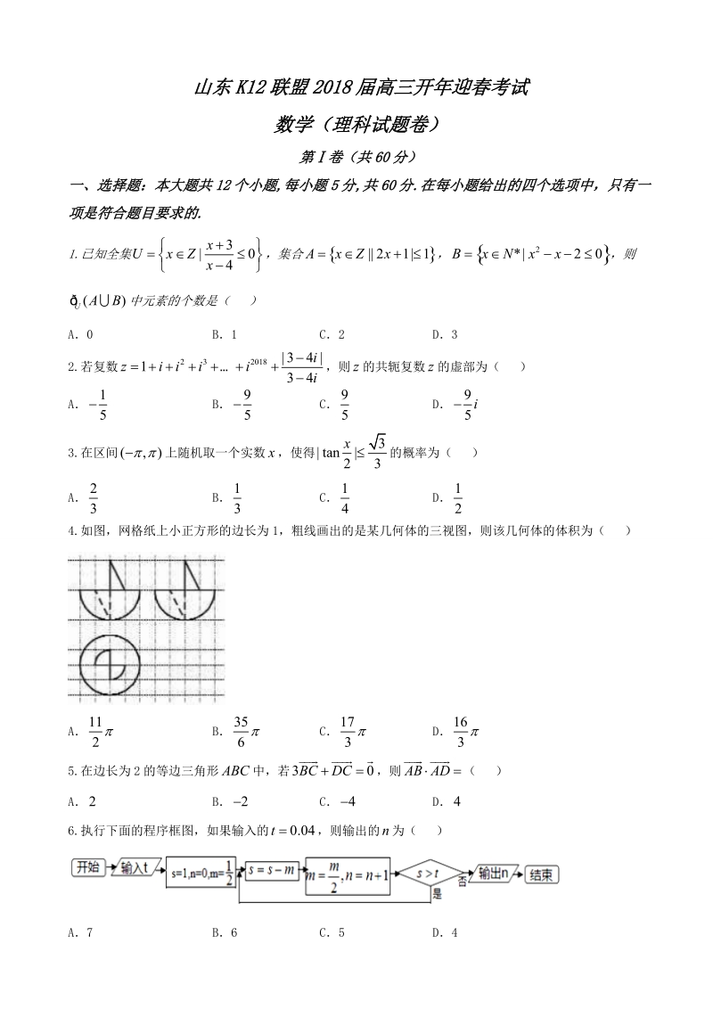 2018年山东k12联盟高三开年迎春考试数学（理）试题.doc_第1页