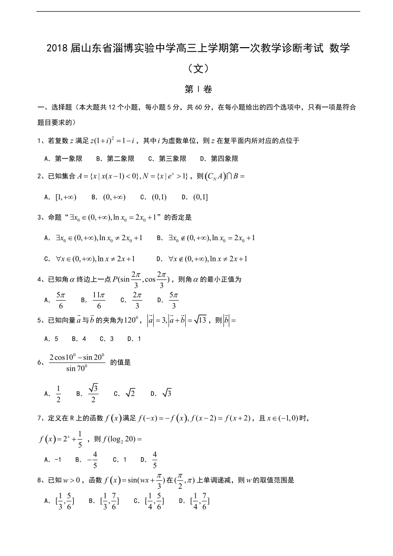 2018年度山东省淄博实验中学高三上学期第一次教学诊断考试 数学（文）.doc_第1页