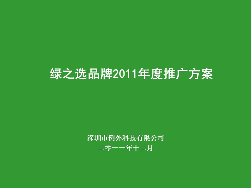 绿之选品牌2011年度推广方案.ppt_第1页