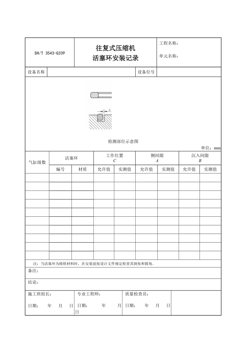 3543-G339往复式压缩机活塞环安装记录.doc_第1页