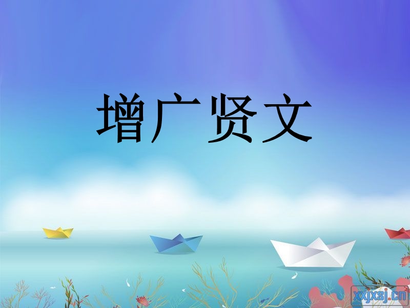 增广贤文.ppt_第1页