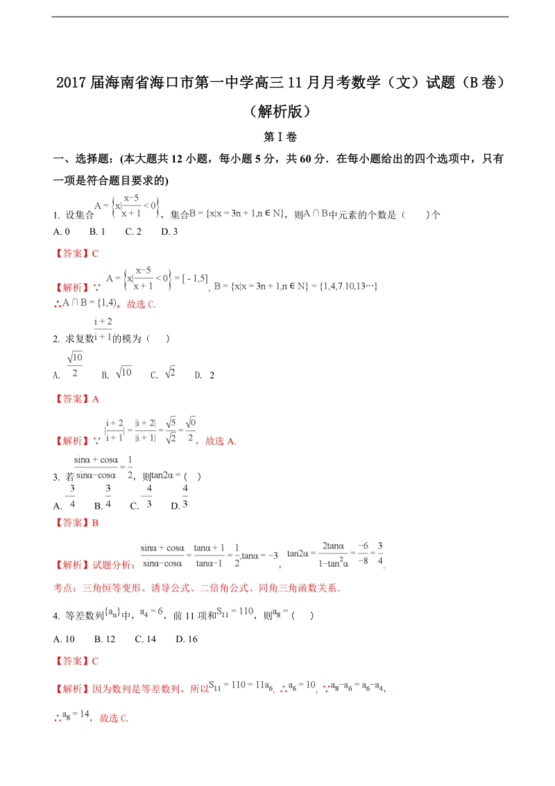 2017学年海南省海口市第一中学高三11月月考数学（文）试题（b卷）（解析版）.doc_第1页