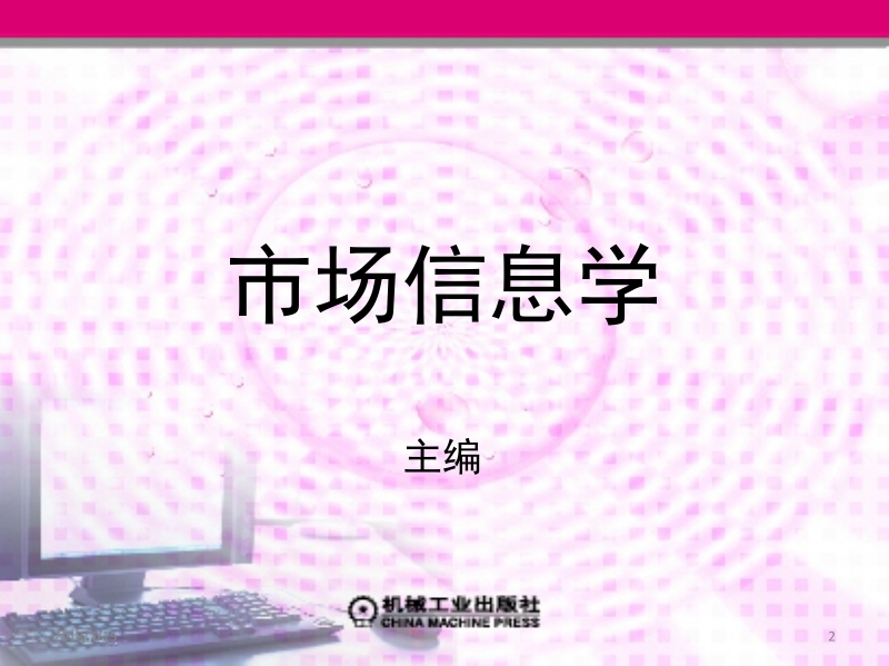 市场信息学 姚建平 主编 第三章完 市场信息的案头调查新.ppt_第2页