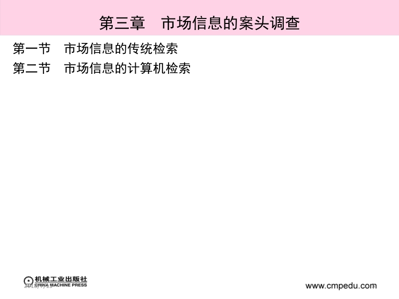 市场信息学 姚建平 主编 第三章完 市场信息的案头调查新.ppt_第3页