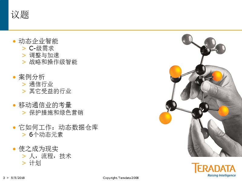 基于动态企业智能和动态型数据仓库的客户为核心的沟通.ppt_第3页