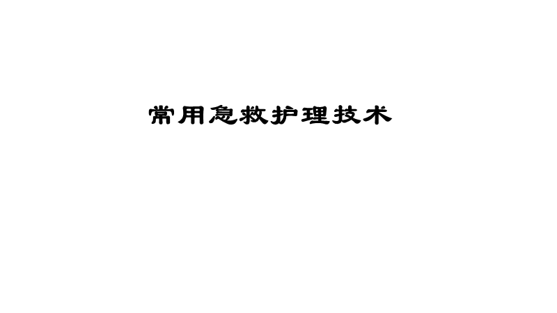 常用急救护理技术.ppt_第1页