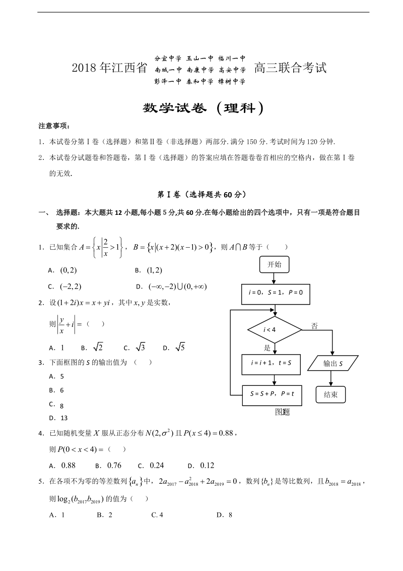 2018年江西省分宜中学、玉山一中、临川一中等九校高三联考数学（理）试题（无答案）.doc_第1页