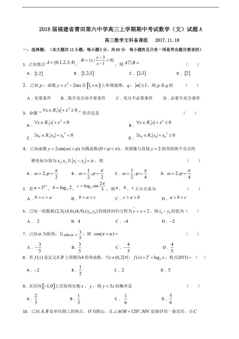 2018年福建省莆田第六中学高三上学期期中考试数学（文）试题a.doc_第1页