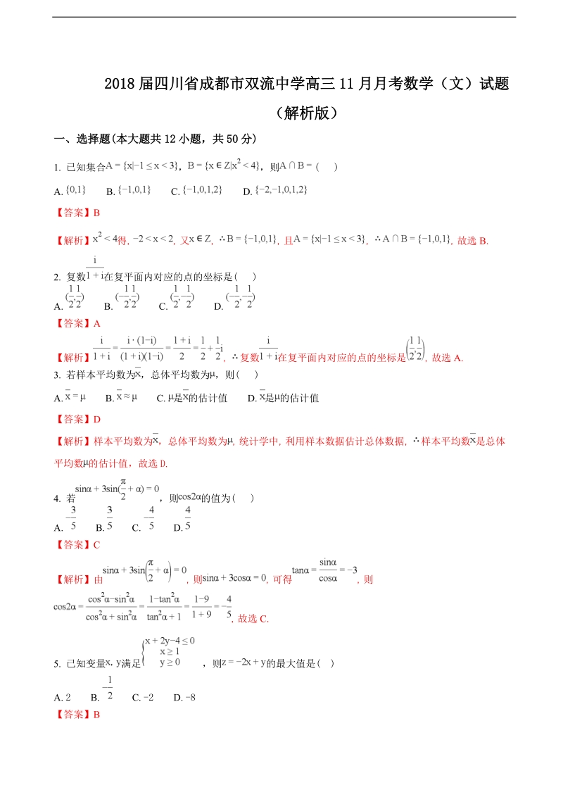 2018学年四川省成都市双流中学高三11月月考数学（文）试题（解析版）.doc_第1页