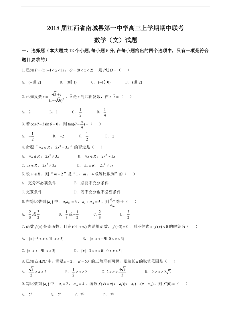 2018年江西省南城县第一中学高三上学期期中联考数学（文）试题.doc_第1页