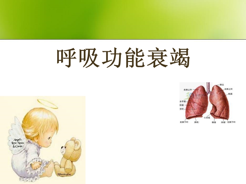 呼吸功能衰竭.ppt_第1页