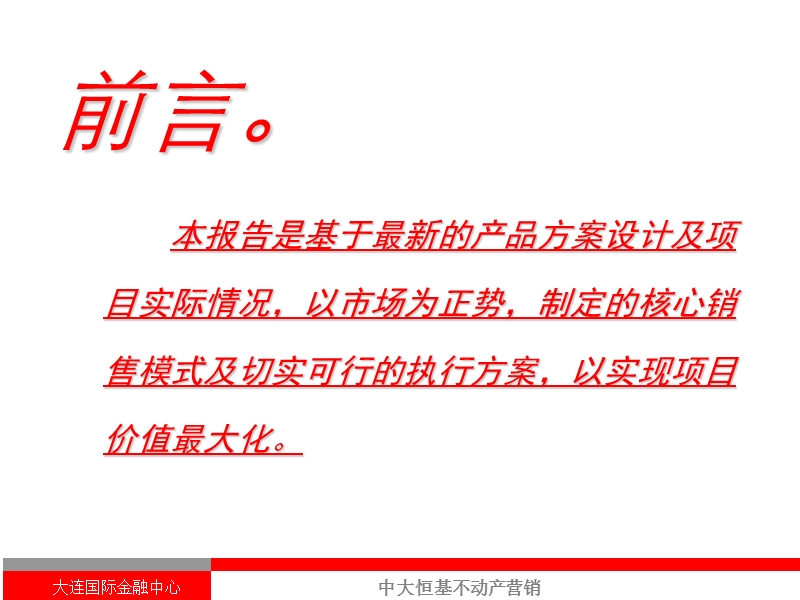 大连国际金融中心营销推广执行报告91页-24m-2007年.ppt_第2页