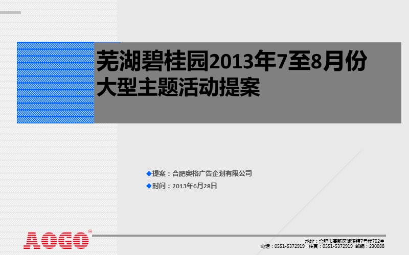 芜湖碧桂园2013年7至8月份大型主题活动提案 28p.ppt_第1页