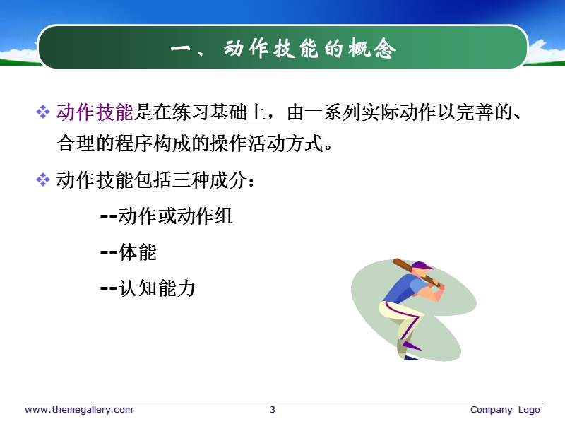 动作技能的学习 PPT课件.ppt_第3页