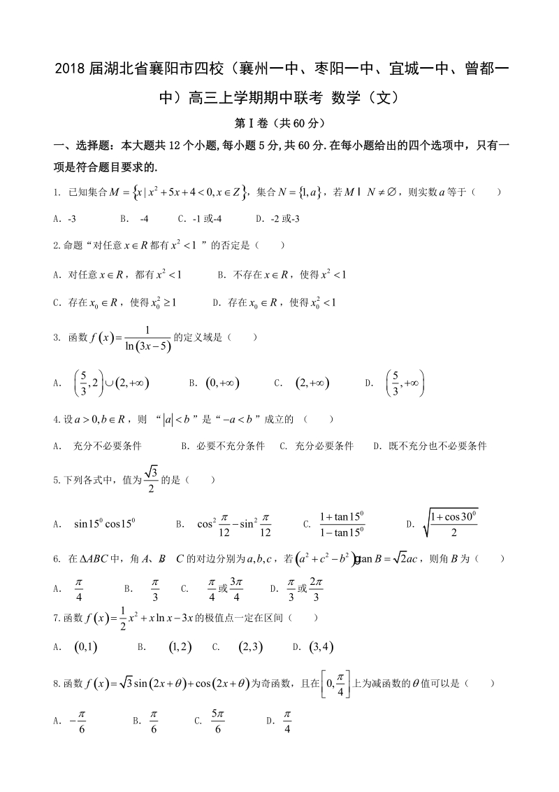 2018年度湖北省襄阳市四校（襄州一中、枣阳一中、宜城一中、曾都一中）高三上学期期中联考 数学（文）.doc_第1页